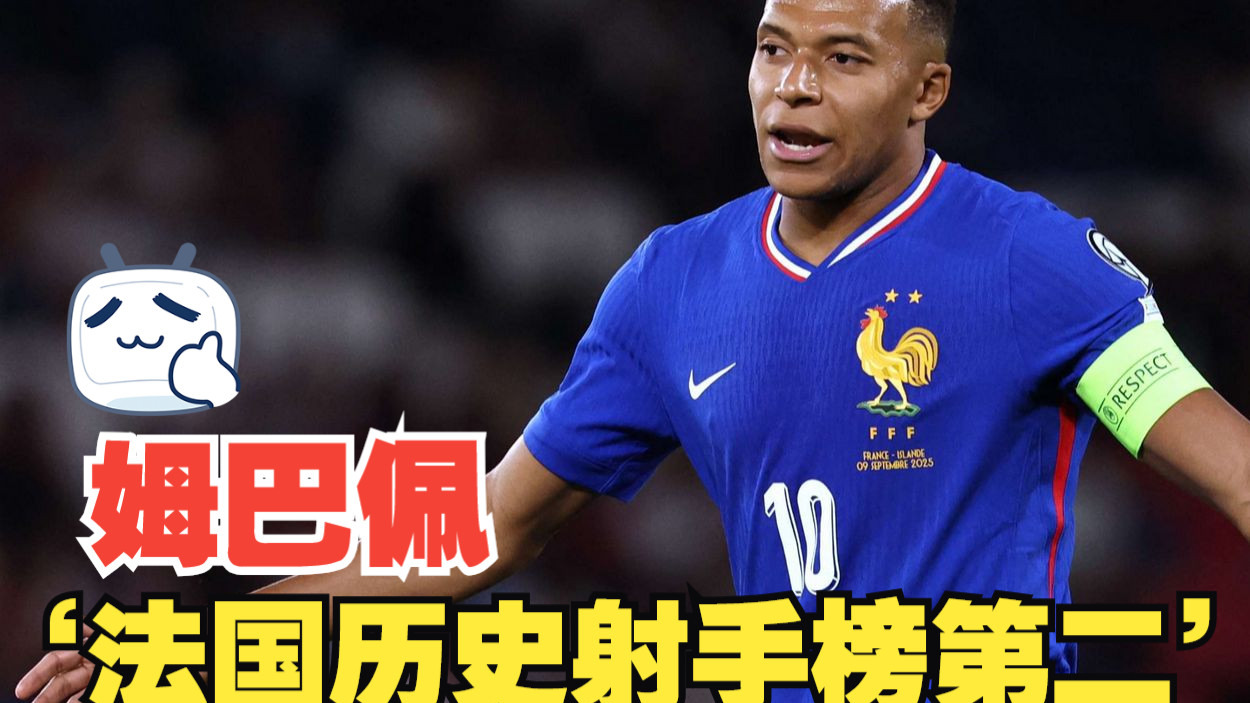 德国逆转法国，姆巴佩打破历史纪录