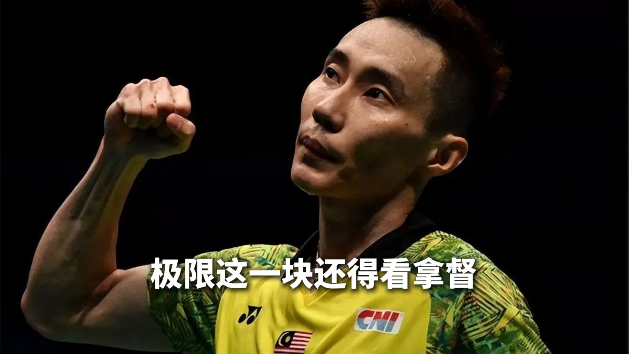 包含韩国羽毛球队爆冷日本羽毛球队，李宗伟统治全场的词条